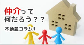 仲介ってそもそも何?